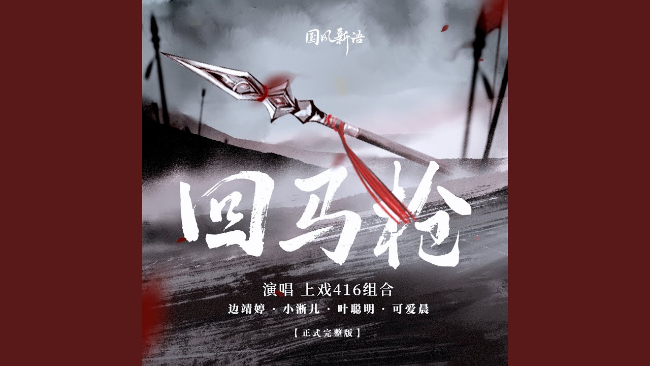 Sleduj 回马枪 (416戏腔版) na YouTube Sleduj 回马枪 (416戏腔版) na YouTube