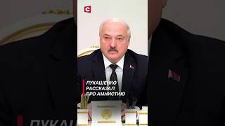 Если мы помиловали человека, он обязательно должен работать! Лукашенко рассказал про амнистию