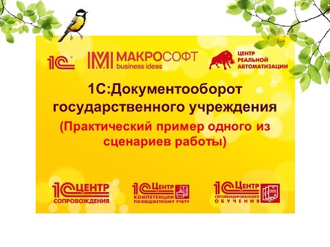 1С:Документооборот государственного учреждения. Практический пример одного из сценариев работы