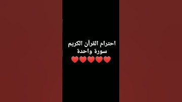 احترم  القران الكريم 58 ثانية