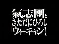 氣志團ときただにひろし/ウィーキャン!(アニメ「ワンピース」主題歌)