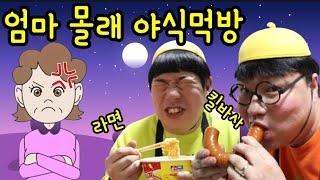 엄마 몰래 야식먹방 10가지 꿀팁!(ft.먹는슬라임,킬바사소세지먹방)급식왕 귀요미반티비