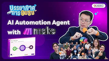 💡 บรรยากาศการอบรมหลักสูตร AI Automation Agent with Make.com โดย 9Expert Training