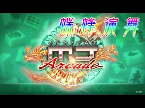 MJアーケード　蝶蜂演舞