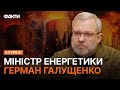 ⚡️⚡️ ВІДКЛЮЧЕННЯ СВІТЛА в УКРАЇНІ: коли та НА СКІЛЬКИ? Міністр ЕНЕРГЕТИКИ вніс ЧІТКІСТЬ