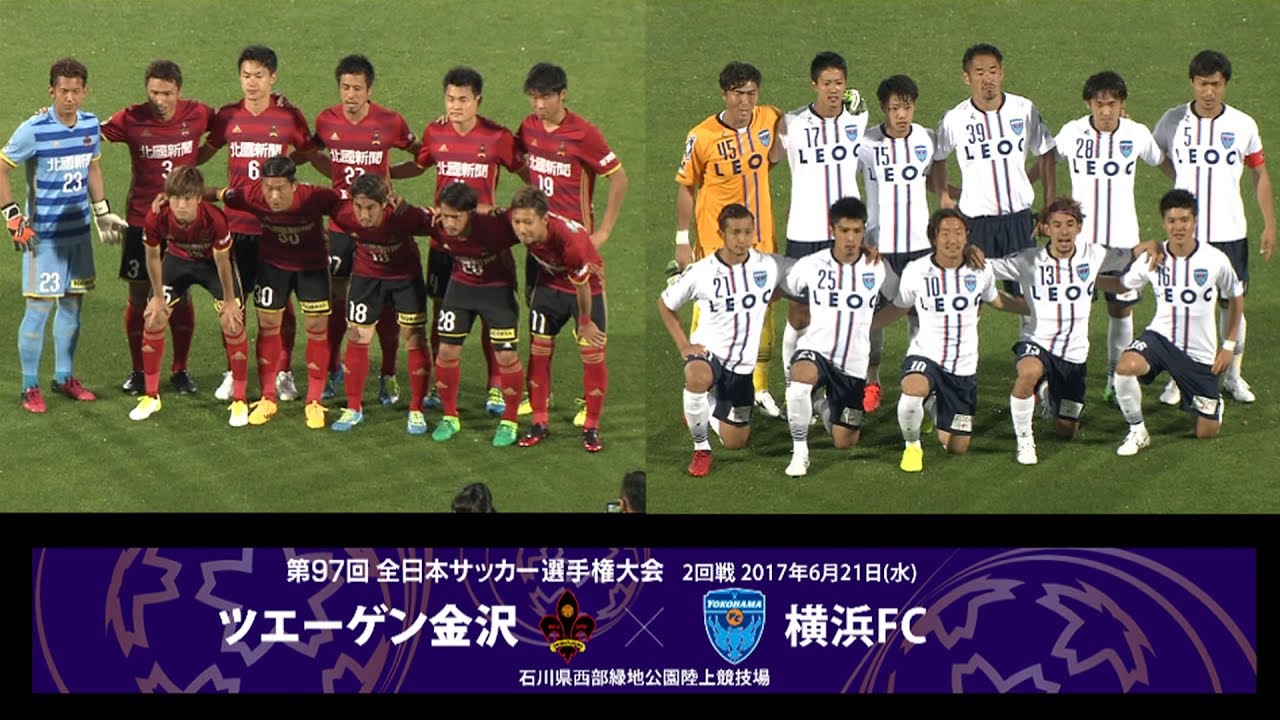第97回天皇杯2回戦 ツエーゲン金沢 Vs 横浜fc ダイジェスト Youtube