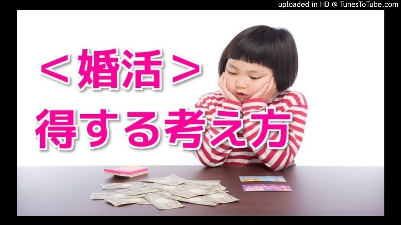 【お金】婚活・得する人の考え方