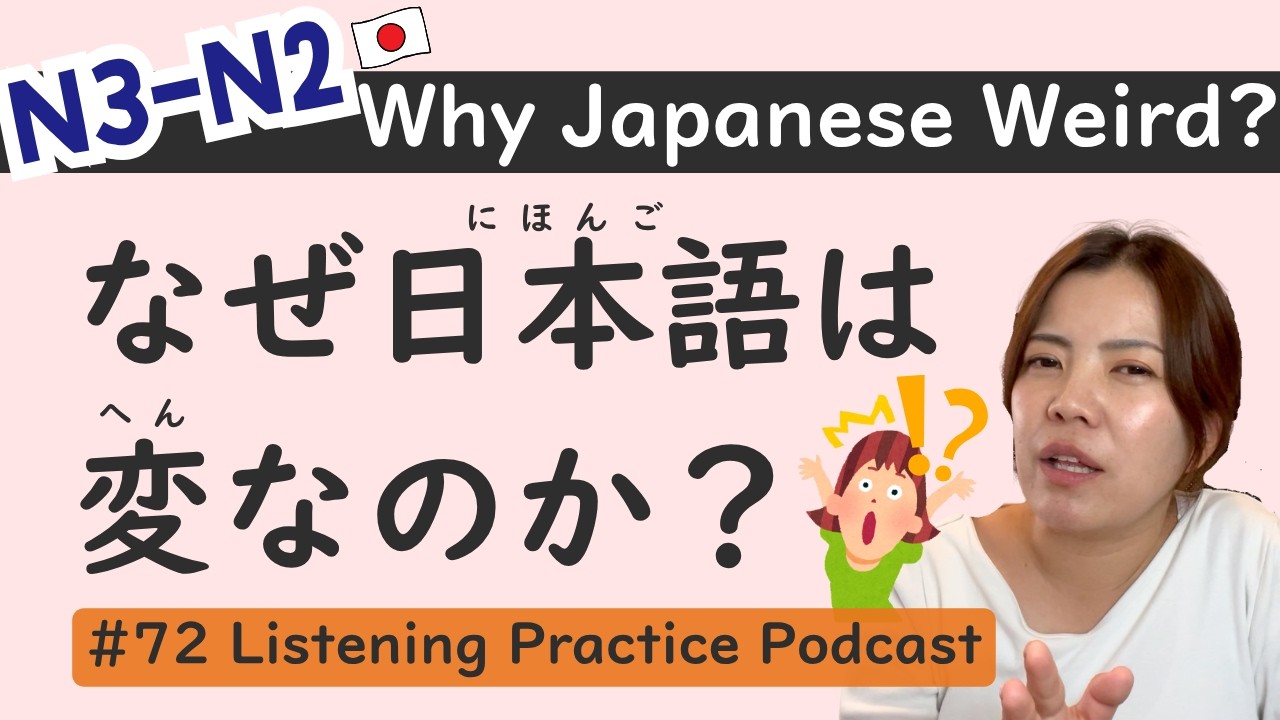 【N3-N2】Почему японский язык такой странный?｜Средний уровень｜Практика аудирования японского языка #72