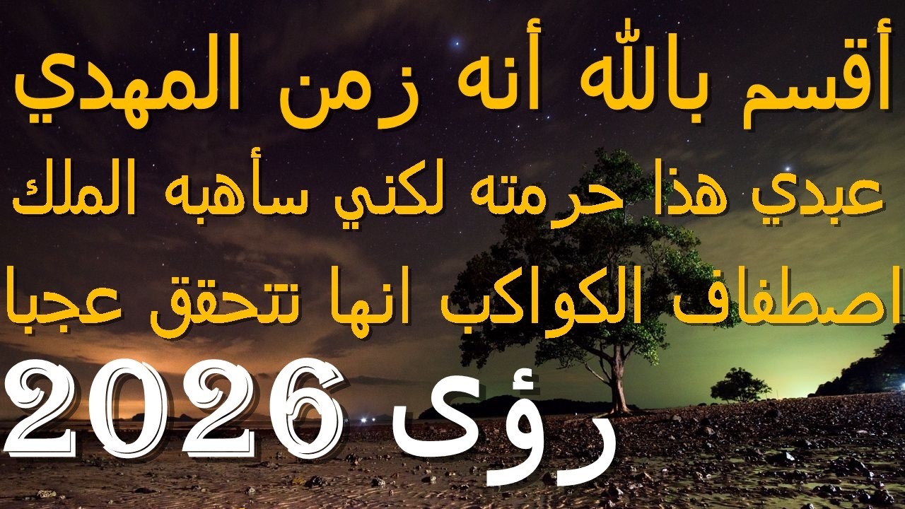 أقسم بالله أنه زمن المهدي...عبدي هذا حرمته لكني سأهبه الملك...اصطفاف الكواكب انها تتحقق عجبا