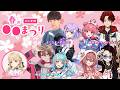 【相方挑戦配信】ぶいすぽ春の〇〇祭り【#ぶいすぽ激ロー】