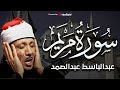 سورة مريم تلاوة نادرة خاشعة ومؤثرة تريح القلب للشيخ عبد الباسط عبد الصمد