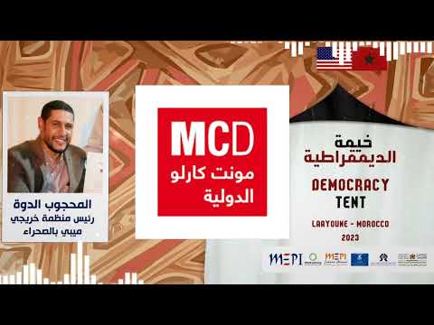 تصريح المحجوب الدوة لمونت كارلو الدولية خيمة الديمقراطية