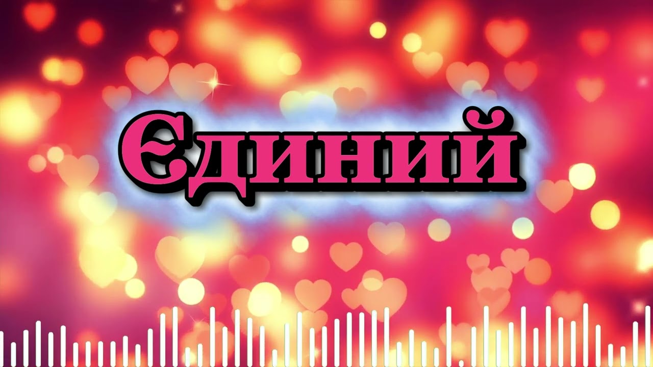 Єдиний. ПРЕМ'ЄРА ПІСНІ 2026