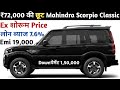 ₹72,000 की छूट Mahindra Scorpio Classic S 2026 Model | Scorpio Classic Onroad Price | Scorpio 2026
