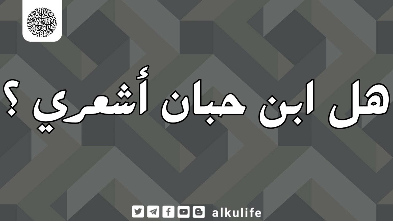 هل ابن حبان أشعري ؟