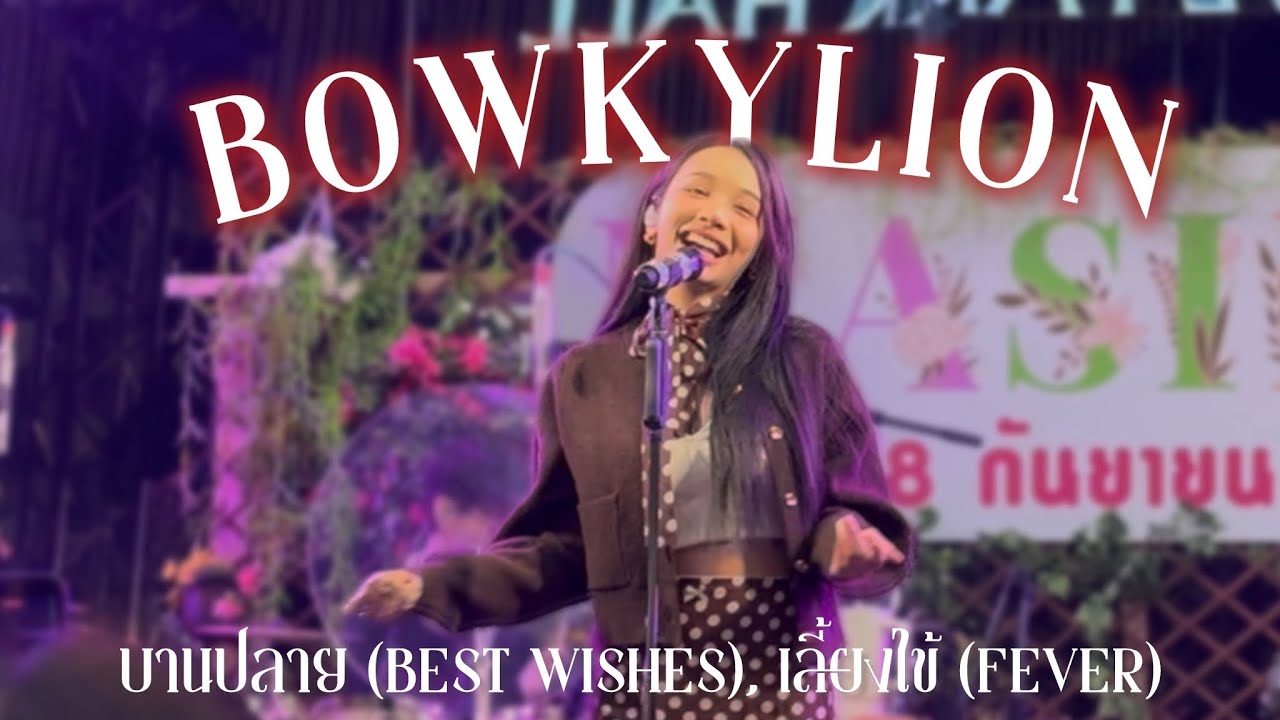 BOWKYLION - บานปลาย (best wishes), เลี้ยงไข้ (fever) | MASIKA at Future Park & Zpell