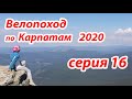 2020 Велопоход по Карпатам (серия 16). Яблунецкий перевал