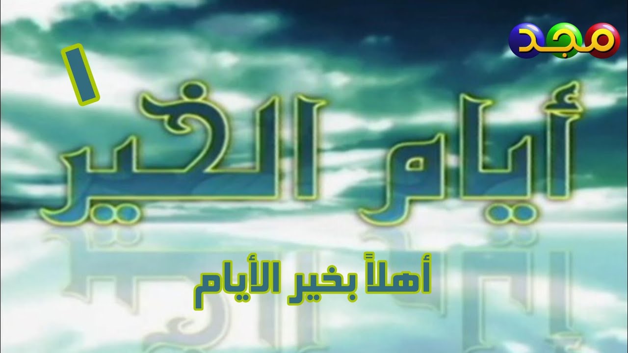 الحلقة ١ "أهلاً بخير الأيام" من كرتون أيام الخير [قديم] ¦ قناة مجد للأطفال [ذي الحجة ١٤٢٤ هـ]