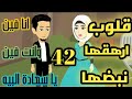 قلوب ارهقها نبضها ال42