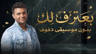 انا بعترف لك عاجباني رامي صبري بدون موسيقى دفوف فقط اغاني افراح بالدف - اسمعها