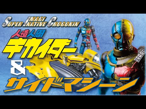 人造人間キカイダー☆S.I.C3体セットスタジオワークス S.I.C. 人造人間キカイダー&サイドマシーン - YouTube