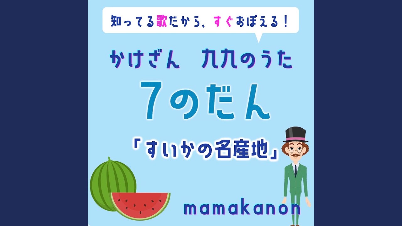 かけざん九九7の段「すいかの名産地」 - YouTube