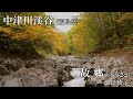 【日曜深夜名曲 vol.155】中津川渓谷 (福島県猪苗代町)  | 故郷・ふるさと ~にっぽん縦断 こころ旅 OST ~ (池田綾子) 【浄土平ドライブ旅行#04】