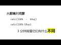鸿蒙:calc 中的空白字符有什么意义?