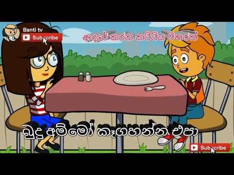 cartoon story|sinhala dubbed cartoon/Banti tv /sinhala cartoon/sinhala funny/Sinhala cartoon