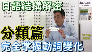 完全掌握動詞變化［分類篇］