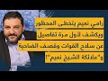 طائرات نعيم 35 تدخل الحرب وجيش الملائكة سيقصف بيروت رامي نعيم يهدد الضاحية ويفضح ترسانة القوات 