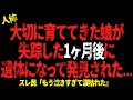 大切に育ててきた娘が失踪した1ヶ月後に遺体になって発見された...【 2chヒトコワ、修羅場】