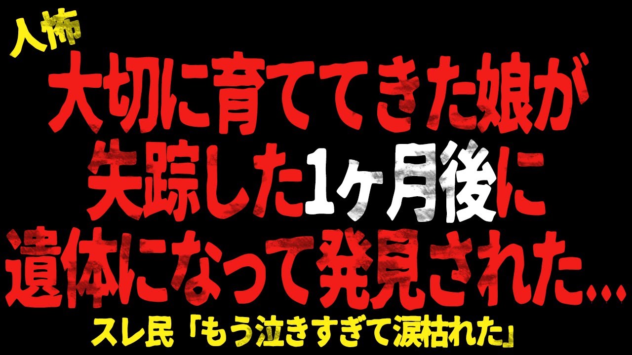 大切に育ててきた娘が失踪した1ヶ月後に遺体になって発見された...【 2chヒトコワ、修羅場】