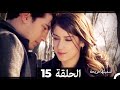 دوبلاج عربي أسميتها فريحة الحلقة 15 HD دوبلاج عربي أسميتها فريحة الحلقة 15 HD