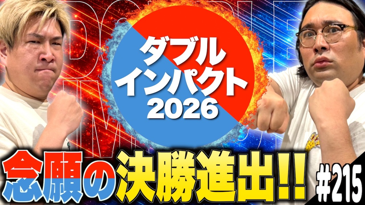 #215「ダブルインパクト決勝進出!!の話」(2026.6.23.)【ビスブララジオ】