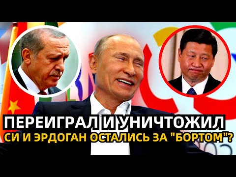ПОКАЗАЛ КТО ЗДЕСЬ БАТЯ. ПУТИН резко ОСАДИЛ ЭРДОГАНА И СИ. ХАЗИН РАССКАЗАЛ О САММИТЕ БРИКС.