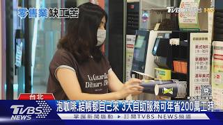 缺工時代零售業掀革命 從規模戰轉打「效率戰」｜十點不一樣20260825 @TVBSNEWS01
