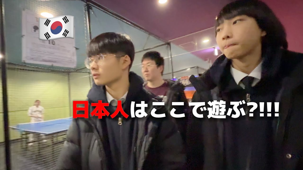 日本人はここで遊ぶ?!!! スマホとネットカフェばかりの韓国学生を日本の遊び場に連れて行ったら大変な結果に...