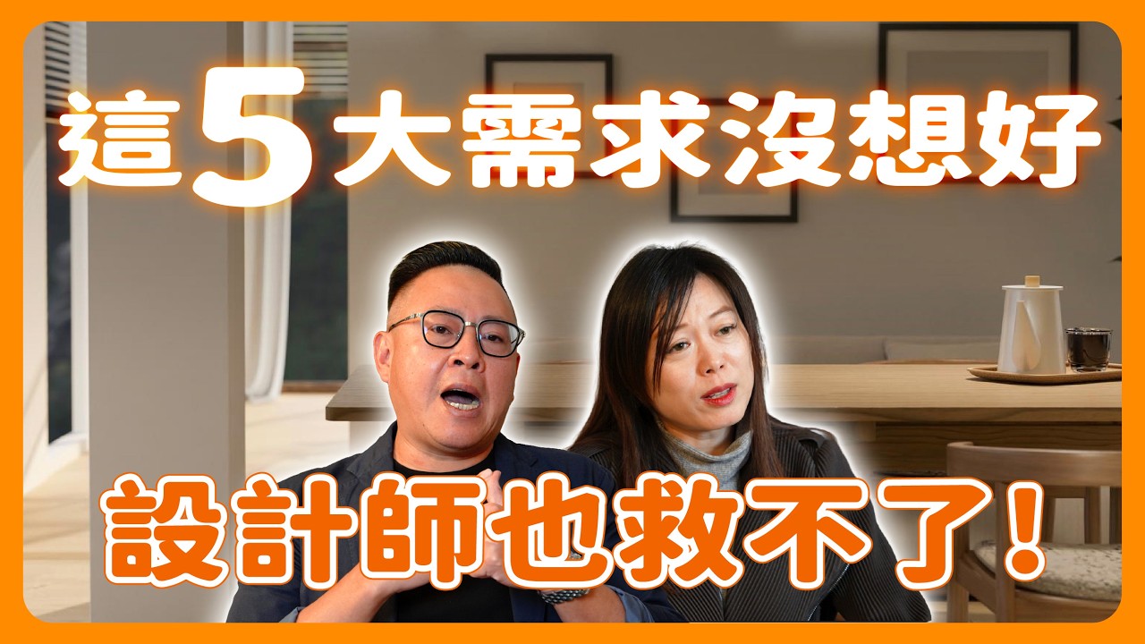 裝潢前這5大需求沒想清楚？設計師自曝：家再美都不好住！【姍姍夫妻聊設計】 - YouTube
