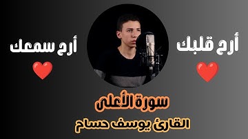 جمال التلاوة الهادئه 🎧||سورة الأعلى||القارئ يوسف حسام|| أرح قلبك ❤️🤍
