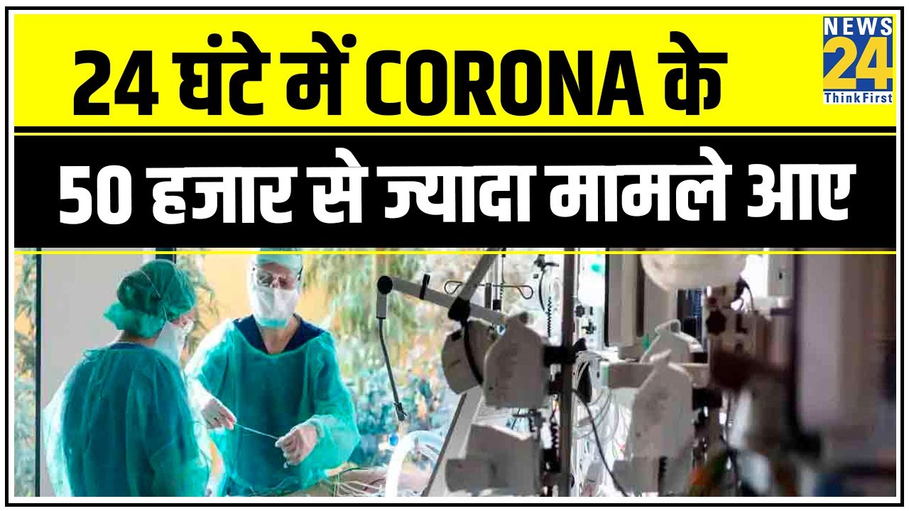 India में पहली बार 24 घंटे में Corona के 50 हजार से ज्यादा मामले आए || News24