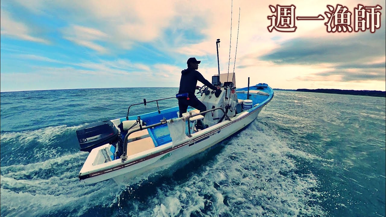朝から夕方までいろんな魚を釣りまくると水揚げ額はいくらになるか？今日も小舟で沖へ出ます