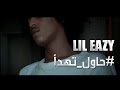 LiL Eazy - حاول تهدأ