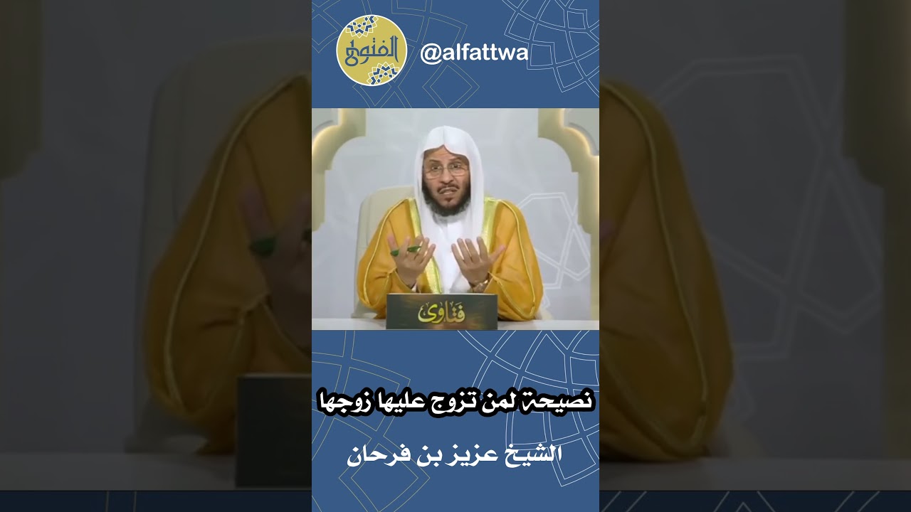 نصيحة لمن تزوج عليها زوجها | الشيخ عزيز بن فرحان