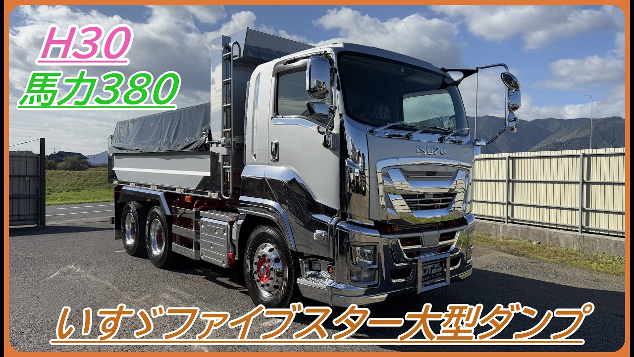 大型トラックファイブスター外装 いすゞ ファイブスター H30 / 大型ダンプ 販売 - YouTube
