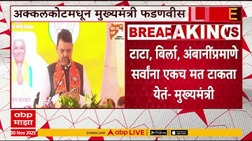 Devendra Fadnavis Akkalkot : नगराध्यक्षही द्या, पूर्ण बहुमतही द्या : देवेंद्र फडणवीस