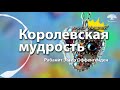 [13 часть] Прямой взгляд на жизнь. Притчи Соломона. Эстер Оффенгенден