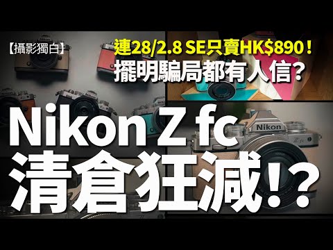 Nikon Z fc 清倉狂減 !? 新機連28/2.8 SE只賣HK$890！快來看看！
