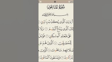 سورة الماعون الشيخ سعد الغامدي