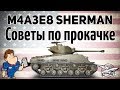 M4A3E8 Sherman - Советы по прокачке - Гайд